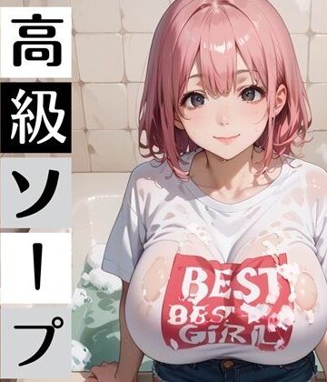 【巨乳】高級ソープ嬢モモの、最上級テク・喘ぎ声のボイスつき❤むちむち.com評価