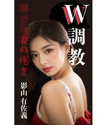 【辱め】W調教 幼な妻の疼き❤熟女調教クラブ評価