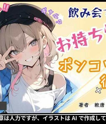 【ノベル】飲み会でお持ち帰りした、ポンコツ彼女❤軟唐 -なんから-評価