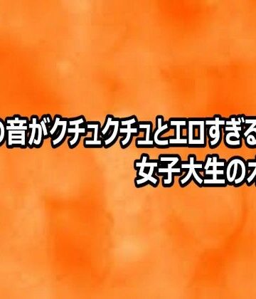 【デモ・体験版あり】マンコの音がクチュクチュとエロすぎる女子大生のオナニー❤とろけるオナサポサークル評価
