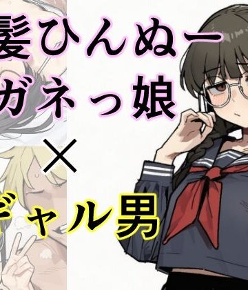 【処女】黒髪ひんぬーメガネっ娘×ギャル男=出産❤しー工房評価