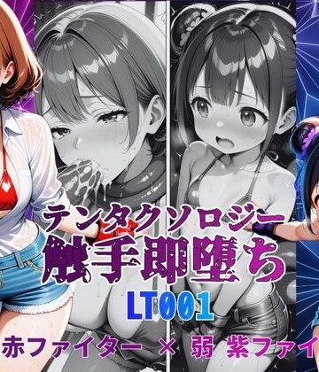 【拘束】テンタクソロジーLT001:強 赤ファイター × 弱 紫ファイター❤manabu評価