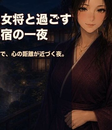 【恋愛】美人女将と過ごす温泉宿の一夜❤North Canvas Lab評価