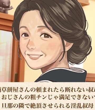 【ノベル】続・老舗草餅屋さんの頼まれたら断れない叔母さん 第二話 おじさんの粗チンじゃ満足できないでしょ？」旦那の隣で絶頂させられる淫乱叔母❤青いらいおん評価