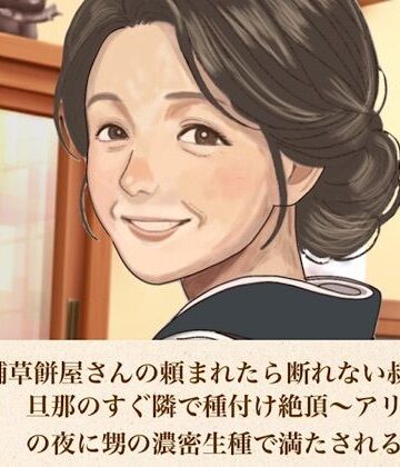 【熟女】続・老舗草餅屋さんの頼まれたら断れない叔母さん 第三話 旦那のすぐ隣で種付け絶頂〜アリバイ作りの夜に甥の濃密生種で満たされる人妻〜❤青いらいおん評価