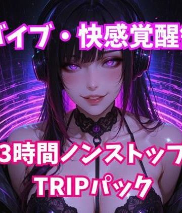 【オナニー】脳バイブ・快感覚醒領域 3時間ノンストップTRIPパック❤ヒメゴト評価