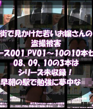 【3DCG】街で見かけた若いお嬢さんの盗撮被害:（ケース001_PV01〜10の10本セット:08、09、10の3本はシリーズ未収録！-早朝の駅で勉強に夢中なJ○）❤Libido-Labo評価