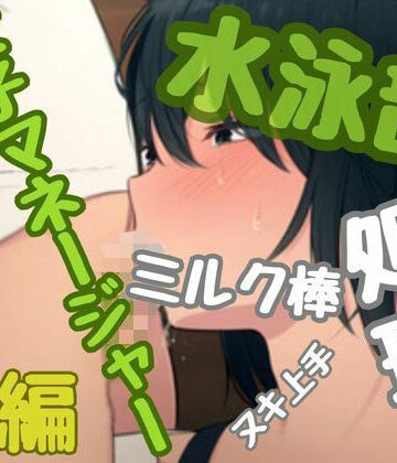 【学園もの】水泳部女子マネージャー、美咲ちゃんはミルク棒処理係り❤おとこのフェラチオ夢日記評価