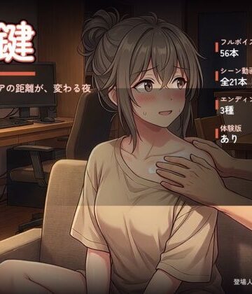 【巨乳】合鍵 〜ルームシェアの距離が、変わる夜〜❤オナニシマス評価