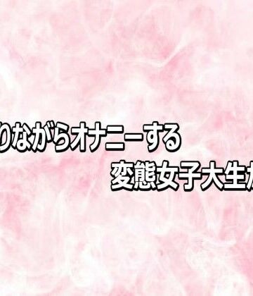 【デモ・体験版あり】腰を振りながらオナニーする変態女子大生がこちら❤エッチなASMR評価