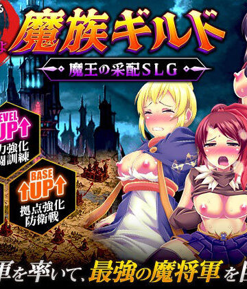【ファンタジー】魔族ギルド 魔王の采配SLG❤天粋球児評価