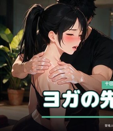 【巨乳】ヨガの先生 〜十回券の最終日〜❤なまこっち評価