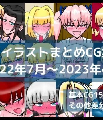 【イラスト・CG集】限定イラストまとめCG集（2022年7月〜2023年4月）❤dimension empire評価