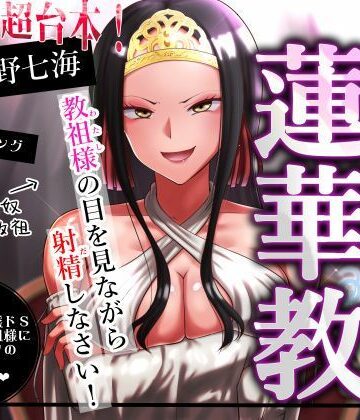 【SM】【エセ教祖貢ぎ】真正密教・蓮華教〜教祖様の目を見ながら射精しなさい！❤支配少女評価