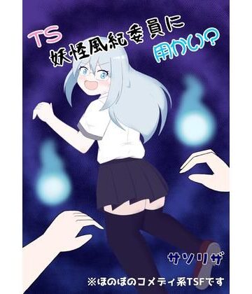 【ギャグ・コメディ】TS妖怪風紀委員に用かい？❤ほしぞらキャンプ評価
