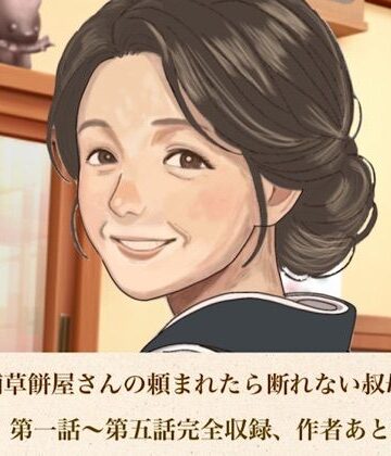 【熟女】続・老舗草餅屋さんの頼まれたら断れない叔母さん 合本版❤青いらいおん評価