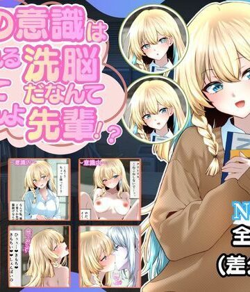 【イラスト・CG集】裏の意識は保たれる洗脳だなんて聞いてませんよ先輩！？❤ダブピ組評価