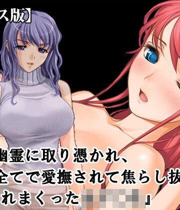 【レズビアン】『レズ幽霊に取り憑かれ、日常全てで愛撫されて焦らし抜かれ、イカされまくった女子○生』【ボイス版】FANZA版❤淫乱テディベア評価