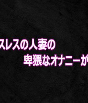 【デモ・体験版あり】セックスレスの人妻の卑猥なオナニーがこちら❤Studio voice評価