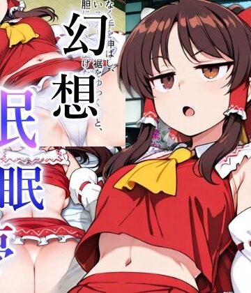 【イラスト・CG集】幻想眠眠夢❤おきにや評価