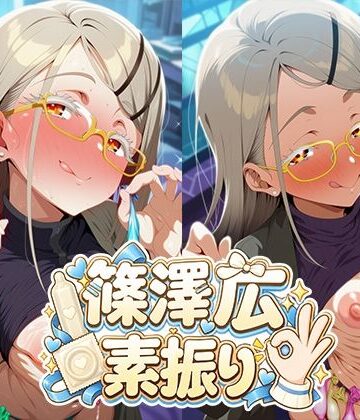 【イラスト・CG集】篠澤広 フェラ素振り 黄色眼鏡 使用済みコンドーム❤05605評価