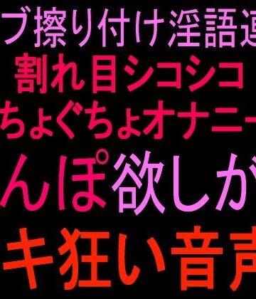 【オナニー】バイブ擦り付け淫語連発！！割れ目シコシコぐちょぐちょオナニー！！ ちんぽ欲しがりイキ狂い音声！！❤絶頂ひとりオナ子評価