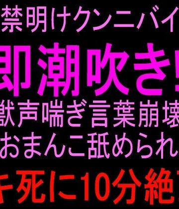 【クンニ】オナ禁明けクンニバイブで即潮吹き！！獣声喘ぎ言葉崩壊おまんこ舐められイキ死に10分絶頂！！❤絶頂ひとりオナ子評価