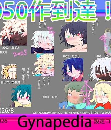 【ノベル】【1050到達記念作】Gynapedia-ジナペディア百科事典2026-【公式ガイドブック】❤ヒロカワミズキ（スタジオ・ジナシスタ！！）評価