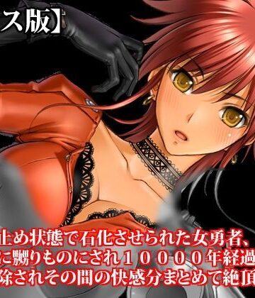 【ファンタジー】『絶頂寸止め状態で石化させられた女勇者、女淫魔に嬲りものにされ10000年経過してから石化解除されその間の快感分まとめて絶頂する』【ボイス版】FANZA版❤淫乱テディベア評価