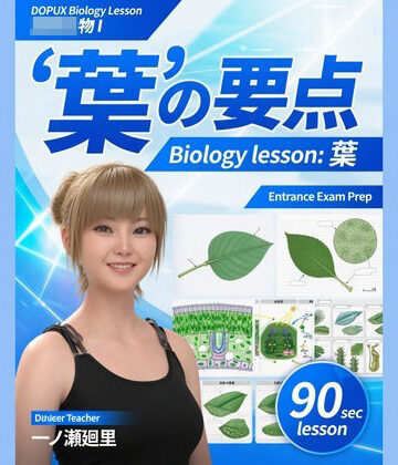 【3DCG】【▲20】一ノ瀬廻里 大学に進学し強豪予備校『DOPUX（ドピュックス』で生物I，IIを教える名物講師に！（Vol.032:葉）❤Libido-Labo評価