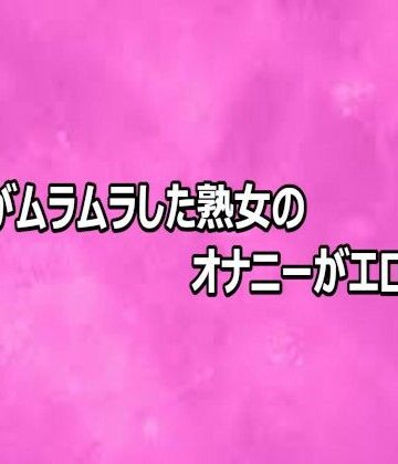 【デモ・体験版あり】マンコがムラムラした熟女のオナニーがエロすぎる❤リアルボイスGirl評価