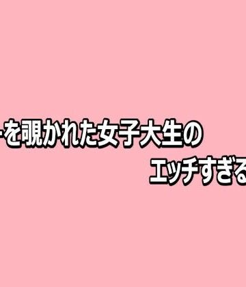 【デモ・体験版あり】オナニーを覗かれた女子大生のエッチすぎる喘ぎ声❤脳イキASMR評価