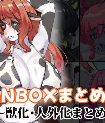 【ふたなり】FANBOXまとめ12 〜獣化・人外化まとめ集〜❤toribako評価