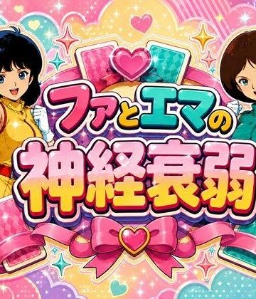 【中出し】ファとエマの神経衰弱❤完熟姫評価