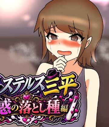 【中出し】ステルス三平 幻惑の落とし種編❤へいわ堂評価