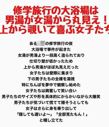 【辱め】修学旅行の大浴場は女湯が男湯から丸見え！上から覗いて喜ぶ女子たち❤羞恥の星空 CFNM/CMNF評価