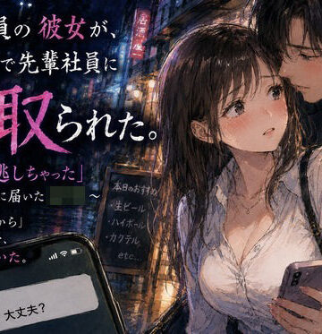 【巨乳】新入社員の彼女が、歓迎会で先輩社員に寝取られた。 〜「終電逃しちゃった」午前0時に届いたLINE〜❤あまいろ堂評価1.00