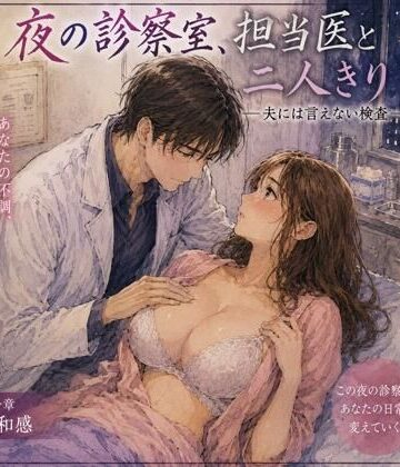 【人妻・主婦】夜の診察室、担当医と二人きり ―夫には言えない検査―❤ハレノチ恋評価