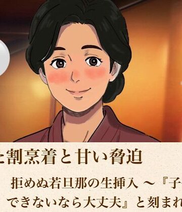 【ノベル】解けた割烹着と甘い脅迫 第二話 拒めぬ若旦那の生挿入 〜『子供ができないなら大丈夫』と刻まれた種〜❤青いらいおん評価