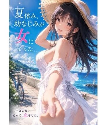 【処女】『夏休み、幼なじみが女になった。』 〜ずっと友達だった僕らの、忘れられない夏〜❤青春パレット評価