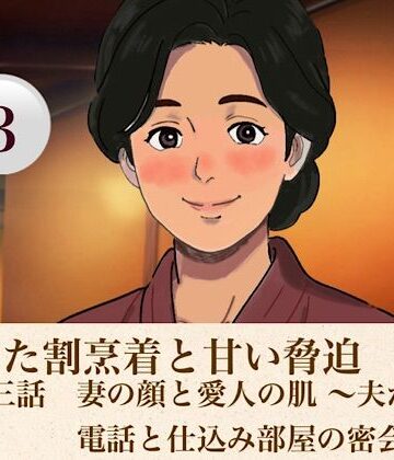 【クンニ】解けた割烹着と甘い脅迫 第三話 妻の顔と愛人の肌 〜夫からの電話と仕込み部屋の密会〜❤青いらいおん評価