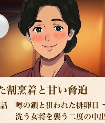 【ノベル】解けた割烹着と甘い脅迫 第四話 噂の鎖と狙われた排卵日 〜浴室で洗う女将を襲う二度の中出し〜❤青いらいおん評価