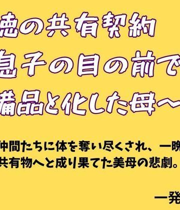 【ノベル】背徳の共有契約 〜息子の目の前で部の備品と化した母〜❤一発書房評価