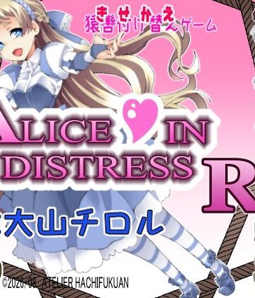 【音声付き】Alice In Distress RE❤アトリエ八福庵評価