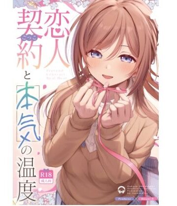 【巨乳】恋人契約と本気の温度❤トヤスアイナ評価
