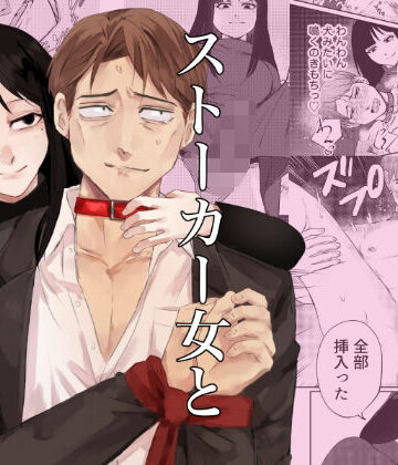 【アナル】ストーカー女と隠れM不憫社畜男❤となりの地獄評価