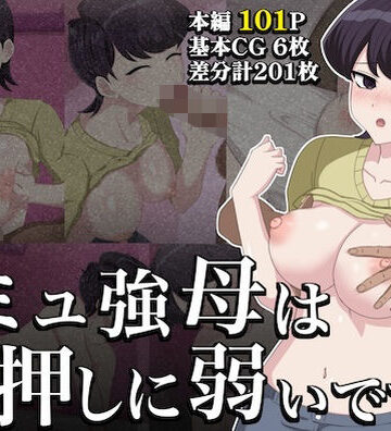 【全年齢向け】コミュ強母は、押しに弱いです。❤hari.物館評価