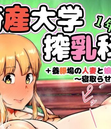【異物挿入】畜産大学搾乳科1年生❤こおろぎコミックス評価