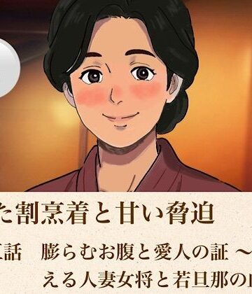 【ノベル】解けた割烹着と甘い脅迫 第五話？ 膨らむお腹と愛人の証 〜夫を迎える人妻女将と若旦那の血脈〜？❤青いらいおん評価