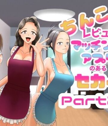 【裸エプロン】ちんこレビュー付きマッチングアプリのある世界 Part2.5❤ヒロコ☆ホカゾノ評価
